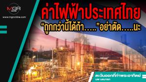 ค่าไฟฟ้าประเทศไทย “ถูกกว่านี้ได้ถ้า.....”อย่าตัด.....นะ