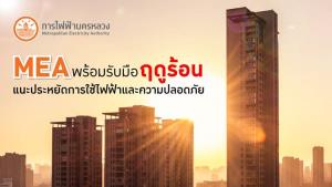 MEA พร้อมรับมือ ฤดูร้อน แนะประหยัดการใช้ไฟฟ้าและความปลอดภัย