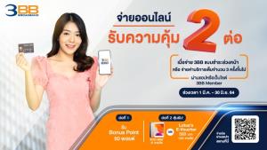 3BB ให้ลูกค้าอยู่บ้านปลอดภัย ชำระค่าบริการออนไลน์มอบความคุ้มค่าให้ถึง 2 ต่อ