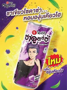 “โออิชิ ชาคูลล์ซ่า” อร่อย ซ่า พร้อมประโยชน์จากชาเขียว