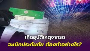 เกิดอุบัติเหตุจากรถ จะเบิกประกันภัย ต้องทำอย่างไร?