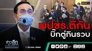 ข่าวลึกปมลับ : พปชร.ตีกันบิ๊กตู่กินรวบ