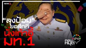 “ลุงป้อม”ขอสักที  นั่งเก้าอี้ มท.1
