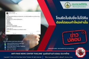 ข่าวปลอม! โดนยึดใบขับขี่จะไม่ได้คืน ต้องไปสอบทำใหม่เท่านั้น