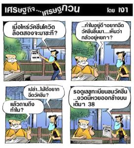 รอวัคซีนงวดหน้า