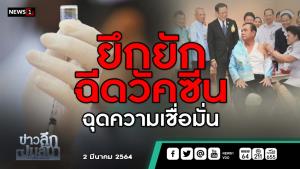 ข่าวลึกปมลับ : ยึกยักฉีดวัคซีน ฉุดความเชื่อมั่น