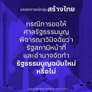 “สร้างไทย” ดักคอสมคบคิดคว่ำแก้ รธน. จี้ศาลฯ ชี้ขาดอำนาจรัฐสภา