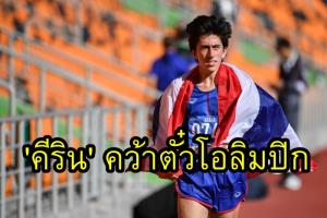 "คีริน" คว้าตั๋วลุยโอลิมปิก วิ่ง 10,000 เมตร ครั้งแรกในชีวิต ลุ้น 5,000 เมตรต่อ