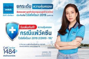 “เมืองไทยประกันภัย” คุ้มครองยกกำลัง 2 เพิ่มความคุ้มครองแพ้วัคซีนโควิด-19