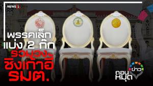 พรรคเล็กแบ่ง 2 ก๊ก ร่วมวงชิงเก้าอี้รมต.