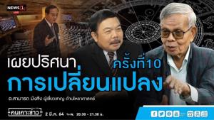 “อ.สามารถ” ชี้ดวงเมืองอาจมียุบสภา เศรษฐกิจย่ำแย่หนัก