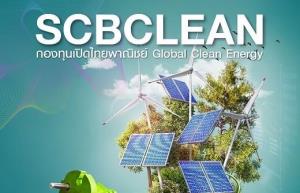 ไทยพาณิชย์ IPO กอง “SCBCLEAN” ลงทุนหุ้นกลุ่มพลังงานทดแทนทั่วโลก