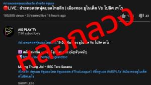 ช่องทางใหม่มิจฉาชีพ ปลอมช่อง YouTube แพลตฟอร์มสตรีมมิ่ง หลอกเล่นพนันออนไลน์
