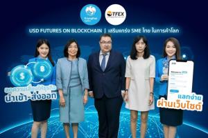 กรุงไทยร่วมกับ TFEX พัฒนาบริการ USD Futures on Blockchain เสริมแกร่ง SME