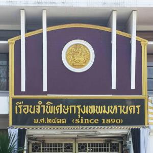 “เรือนจำพิเศษกรุงเทพฯ” ประกาศงดรับฝากเงินและของที่เรือนจำ สามารถทำผ่านออนไลน์ หวั่นมีเหตุการณ์ไม่สงบ