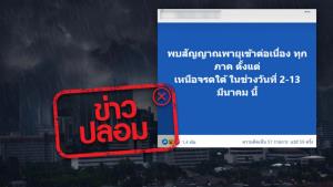 ข่าวปลอม! พบสัญญาณพายุเข้าต่อเนื่องทุกภาค ตั้งแต่วันที่ 2 -13 มี.ค. 64