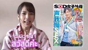 "น้องริน" เอวีลูกครึ่งไทยประกาศลาค่าย SOD ลั่นยังทำงานแนวเซ็กซี่อยู่