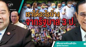 เราได้อะไรบ้างจากรัฐบาล 3 ป.