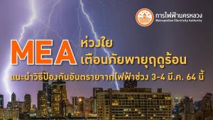 MEA ห่วงใย เตือนภัยพายุฤดูร้อน แนะนำวิธีป้องกันอันตรายจากไฟฟ้าช่วง 3-4 มี.ค. 64 นี้