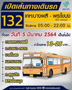 ขสมก.วิ่งเอง! รถแอร์สาย 132 พระโขนง (บีทีเอสอ่อนนุช)-เคหะฯ บางพลี เริ่ม 5 มี.ค.นี้