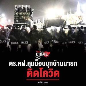 เปิดไทม์ไลน์ ตร.คฝ.คุมม็อบบุกบ้านนายกฯ ติดโควิด-19