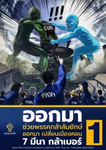 “กรณ์” ปล่อยการ์ตูน “ออกมาช่วยพรรคกล้าล้มยักษ์” ขอคะแนนเสียงให้เบอร์ 1 ชนะเลือกตั้งซ่อมเขต 3 นครศรีฯ