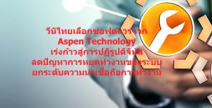 AspenTech รุกกลุ่มปิโตรเคมี "วีนิไทย" ชู Aspen Mtell มุ่งเป็น Smart Factory