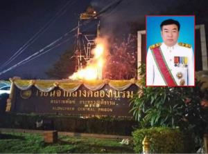 เด้ง ผบ.คุกคลองเปรม เซ่นปมวางเพลิงหน้าเรือนจำ