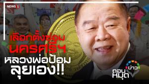เลือกตั้งซ่อมนครศรีฯ หลวงพ่อป้อมลุยเอง!