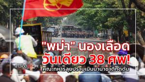 "พม่า" นองเลือด วันเดียว 38 ศพ! คณะทหารลุยปราบเมินนานาชาติกดดัน