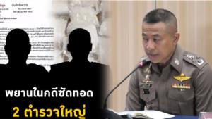 (ชมคลิป) “บิ๊กปั๊ด” แถลงผลสอบ “พล.ต.ท.-พ.ต.อ.” โดนซัดทอดเอี่ยวไอซ์ 1,500 กก.