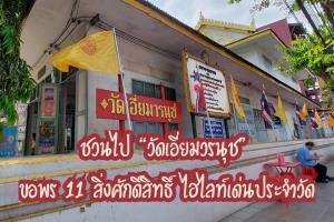 ชวนไป “วัดเอี่ยมวรนุช”  ขอพร 11 สิ่งศักดิ์สิทธิ์ ไฮไลท์เด่นประจำวัด