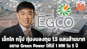 เอ็กโก กรุ๊ป ทุ่มงบลงทุน 1.5 แสนล้านบาท ขยาย Green Power ให้ได้ 1 MW ใน 5 ปี