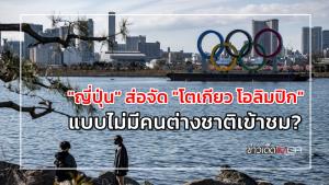 "ญี่ปุ่น" ส่อจัด "โตเกียว โอลิมปิก" แบบไม่มีคนต่างชาติชม?