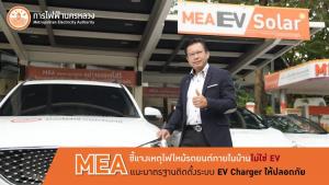 MEA ชี้แจงเหตุไฟไหม้รถยนต์ภายในบ้านไม่ใช่ EV แนะมาตรฐานติดตั้งระบบ EV Charger ให้ปลอดภัย