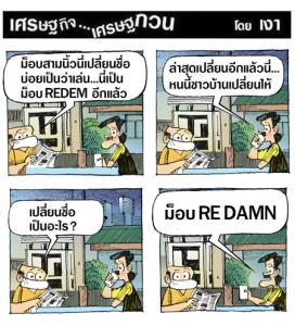 ม็อบเปลี่ยนชื่อบ่อย