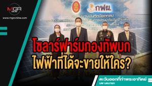 โซลาร์ฟาร์มกองทัพบก ไฟฟ้าที่ได้จะขายให้ใคร?