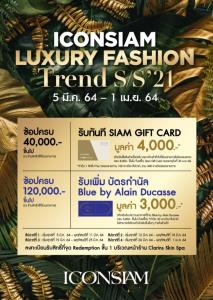 ไอคอนสยามจัดแคมเปญพิเศษต้อนรับซัมเมอร์ “ICONSIAM Luxury Fashion Trend S/S’21” วันนี้-1 เม.ย. 64