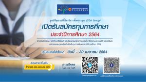 กลุ่มบริษัททีโอเอ โดยมูลนิธิคุณแม่ลี้กิมเกียว ตั้งคารวคุณ เปิดรับสมัครนักเรียนทุกระดับชั้นที่ขาดแคลนทุนทรัพย์เพื่อรับทุนการศึกษาประจำปี 2564