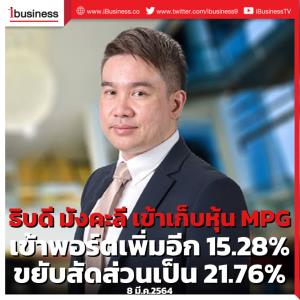 ธิบดี มังคะลี เข้าเก็บหุ้น MPG เข้าพอร์ตเพิ่มอีก 15.28% ขยับสัดส่วนเป็น 21.76%