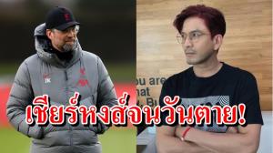 เชียร์หงส์จนวันตาย! พระเอกดังวิเคราะห์ “คล็อปป์” ควรอยู่หรือไป