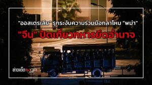"ออสเตรเลีย" รุกระงับความร่วมมือกลาโหม "พม่า" - "จีน" ปัดเกี่ยวทหารยึดอำนาจ