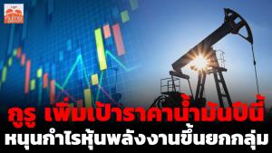 กูรูเพิ่มเป้าราคาน้ำมันปีนี้ หนุนกำไรหุ้นพลังงานขึ้นยกกลุ่ม