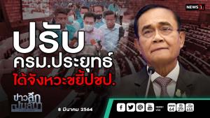 ข่าวลึกปมลับ : ปรับ ครม.ประยุทธ์ ได้จังหวะขยี้ ปชป.