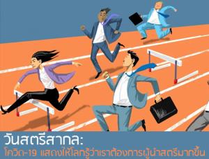 วันสตรีสากล: โควิด-19 แสดงให้โลกรู้ว่าเราต้องการผู้นำสตรีมากขึ้น