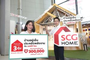 เอสซีจี โฮมเอาใจคนรักบ้านรับหน้าร้อน มอบโปรโมชันบ้านอยู่เย็น ประหยัดพลังงาน สุดคุ้ม 3 ต่อ