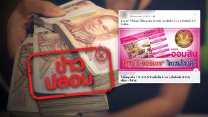 ข่าวปลอม! ธนาคารออมสินให้กู้ฉุกเฉิน 10,000 บาท ผ่านมือถือ และผ่อน 400 บาทต่อเดือน