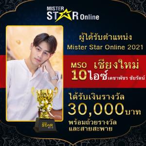 หนุ่มเชียงใหม่คว้าตำแหน่ง Mister star online 2021