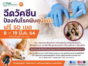 ผู้ว่าฯ อัศวิน จัดหน่วยเคลื่อนที่บริการฉีดวัคซีนป้องกันโรคพิษสุนัขบ้า ให้กับประชาชนในพื้นที่ ฟรี 50 เขต