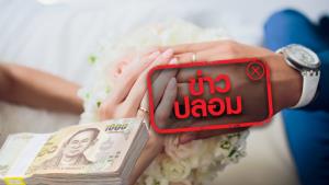ข่าวปลอม! เงินสินสอดจากงานแต่ง ต้องเสียภาษีในอัตราร้อยละ 5 ของมูลค่าทรัพย์สิน